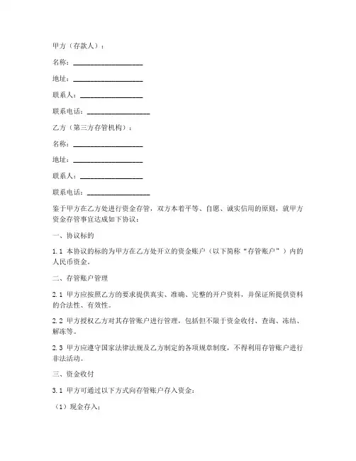 第三方存管协议书格式