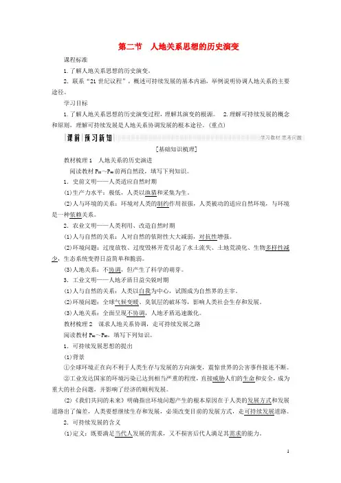 2018版高中地理第四章人类与地理环境的协调发展第2节人地关系思想的历史演变导学案中图版必修2110