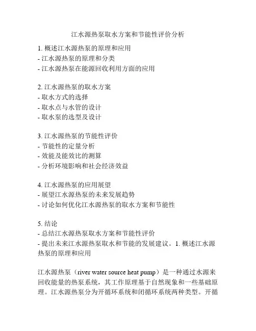 江水源热泵取水方案和节能性评价分析