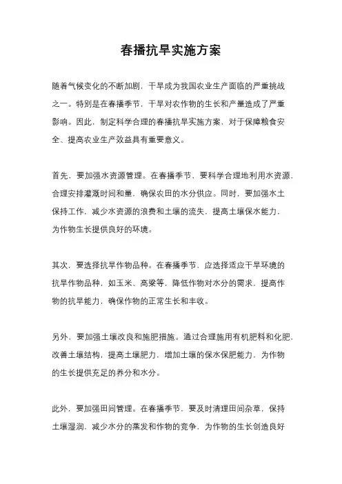 春播抗旱实施方案