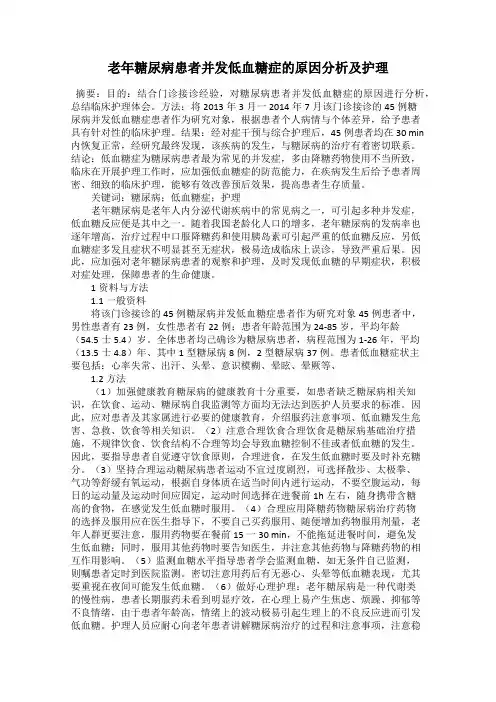 老年糖尿病患者并发低血糖症的原因分析及护理