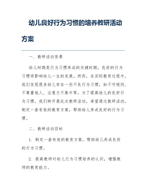 幼儿良好行为习惯的培养教研活动方案