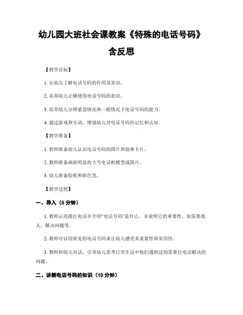 幼儿园大班社会课教案《特殊的电话号码》含反思