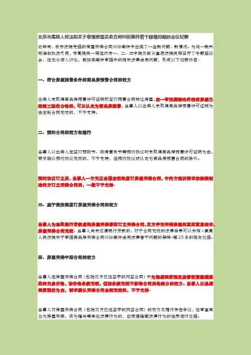 北京市高级人民法院关于审理房屋买卖合同纠纷案件若干疑难问题的会议纪要