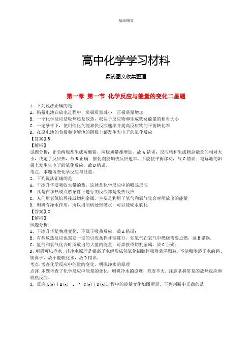 人教版高中化学选修四1.1化学反应与能量变化(习题1).docx