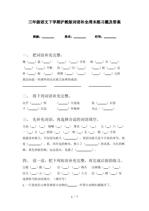 三年级语文下学期沪教版词语补全周末练习题及答案