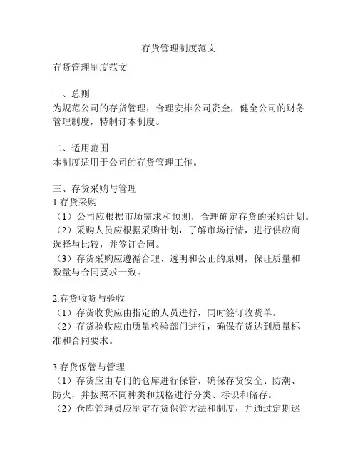 存货管理制度范文