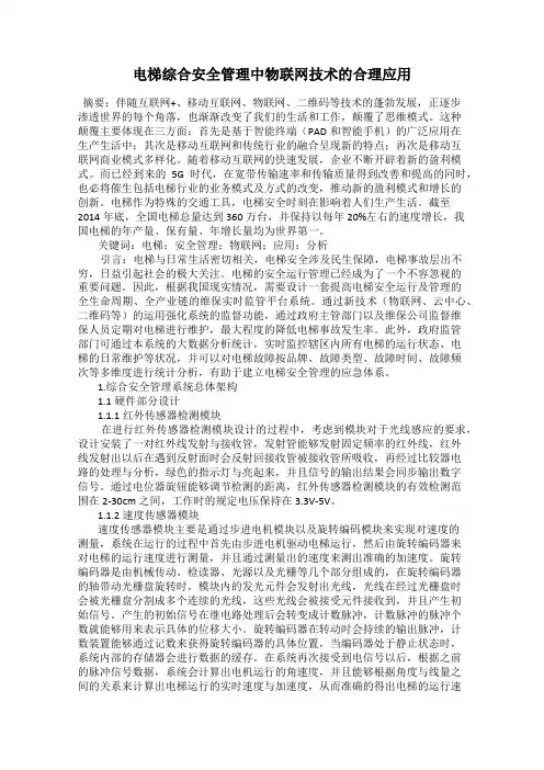 电梯综合安全管理中物联网技术的合理应用