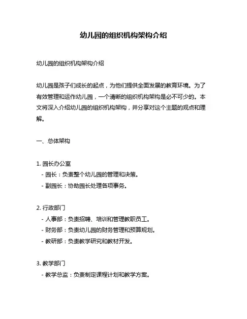 幼儿园的组织机构架构介绍