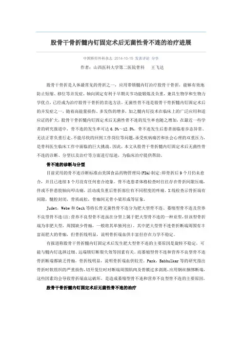 股骨干骨折髓内钉固定术后无菌性骨不连的治疗进展