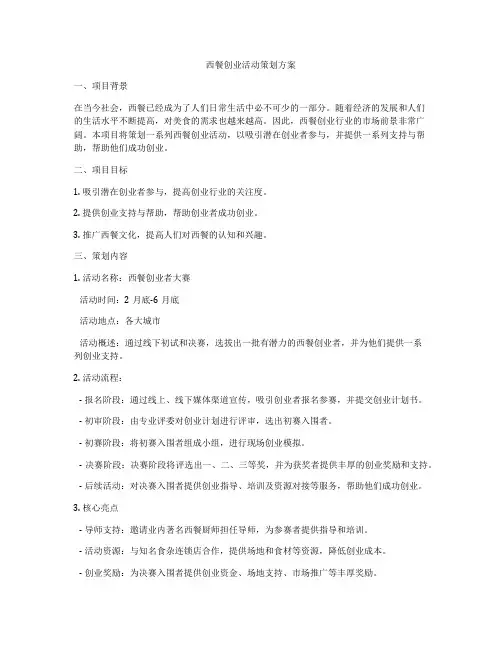西餐创业活动策划方案