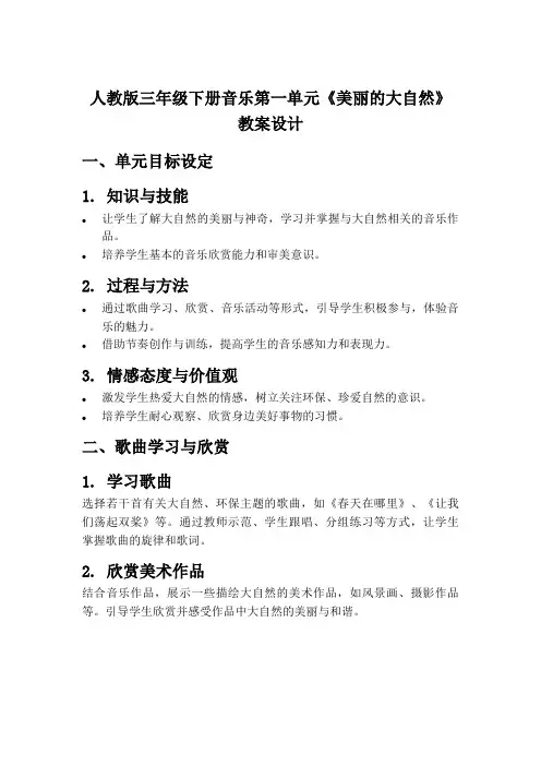 人教版三年级下册音乐第一单元《美丽的大自然》教案设计