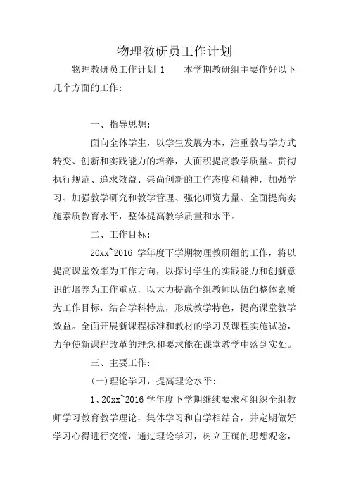 物理教研员工作计划