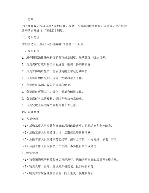 煤矿行政后勤人员管理制度