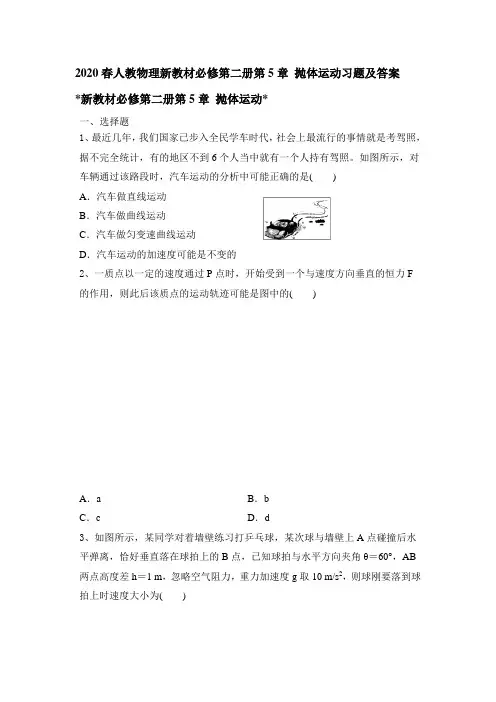 人教版(2019)高一物理必修第二册第5章 抛体运动习题(word 包含答案)