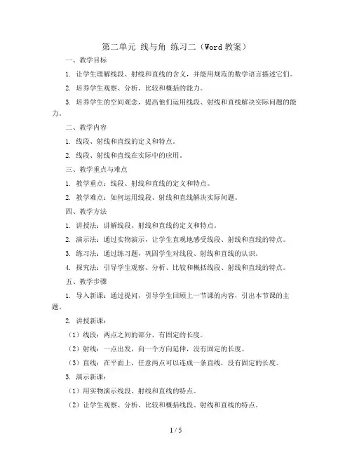 第二单元 线与角 练习二(Word教案)2023-2024学年四年级数学上册同步备课(北师大版)