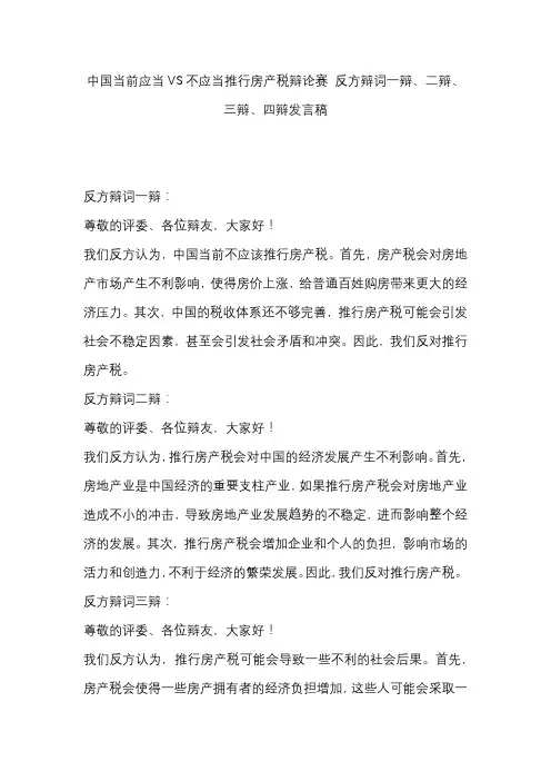 中国当前应当VS不应当推行房产税辩论赛 反方辩词一辩、二辩、三辩、四辩发言稿