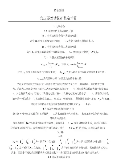 变压器差动保护整定计算