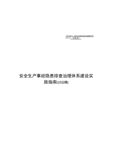 安全生产事故隐患排查治理体系建设实施指南