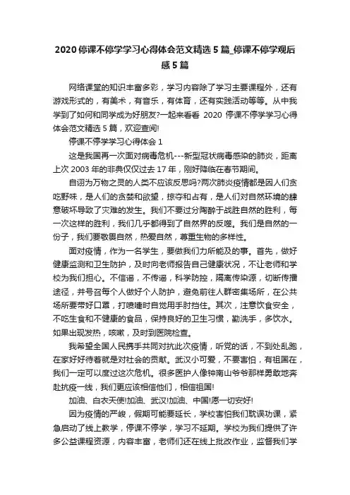 2020停课不停学学习心得体会范文精选5篇_停课不停学观后感5篇