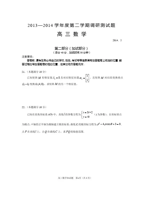扬州市2013-2014学年度第二学期第四次调研测试数学理科加试