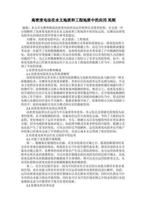 高密度电法在水文地质和工程地质中的应用 吴刚