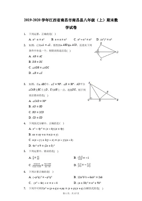 2019-2020学年江西省南昌市南昌县八年级(上)期末数学试卷(附答案详解)