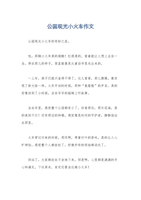 公园观光小火车作文