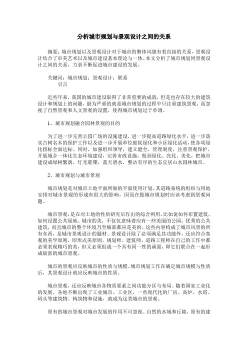 分析城市规划与景观设计之间的关系