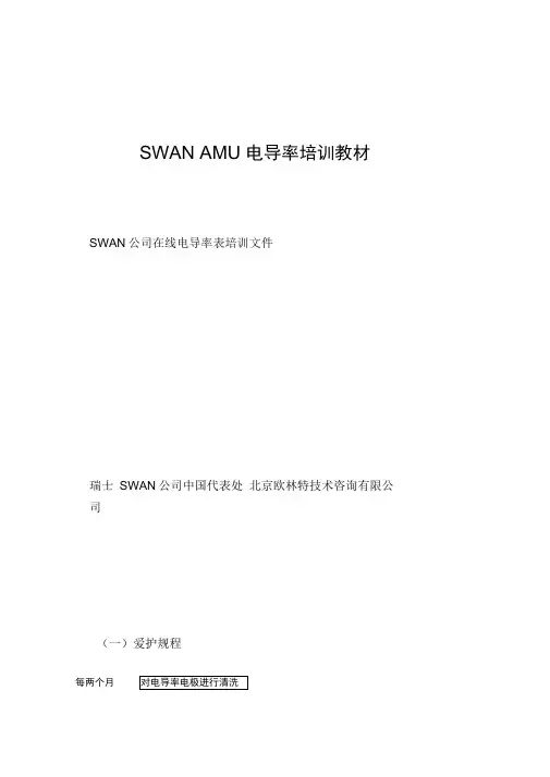 SWANAMU电导率培训教材