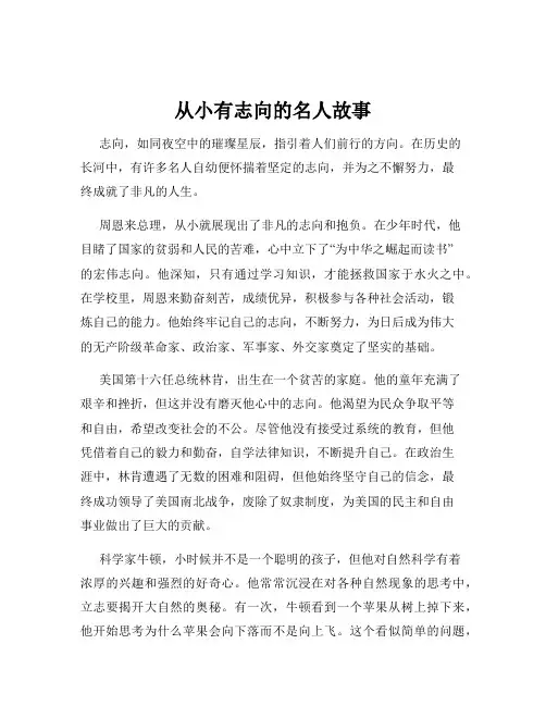 从小有志向的名人故事