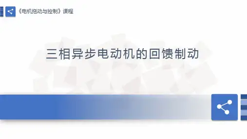 三相异步电动机的回馈制动