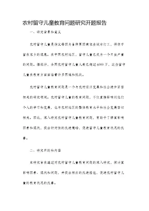 农村留守儿童教育问题研究开题报告