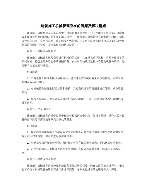 建筑施工机械管理存在的问题及解决措施