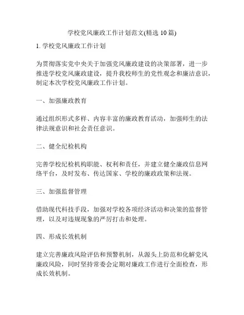 学校党风廉政工作计划范文(精选10篇)