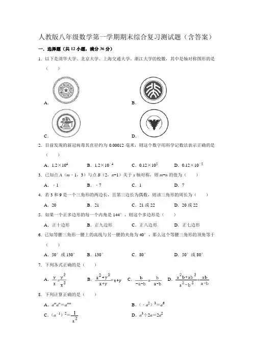 人教版八年级数学第一学期期末综合复习测试题(含答案)