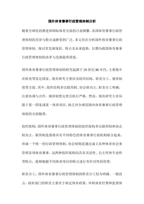 国外体育赛事行政管理体制分析