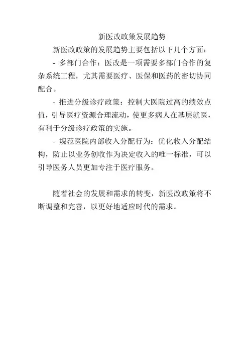 新医改政策发展趋势