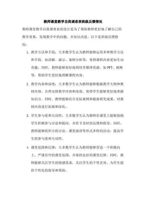 教师课堂教学自我调查表班级反馈情况