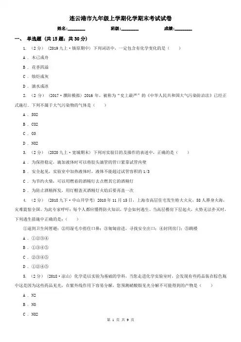 连云港市九年级上学期化学期末考试试卷