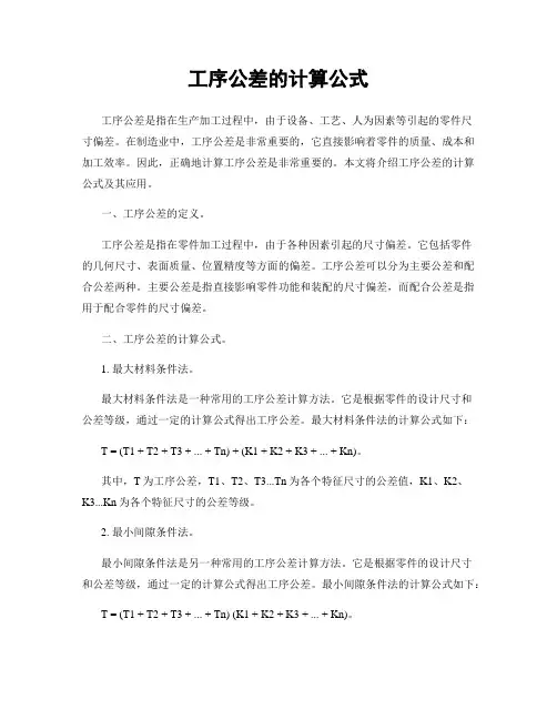 工序公差的计算公式