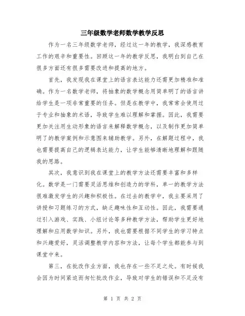 三年级数学老师数学教学反思
