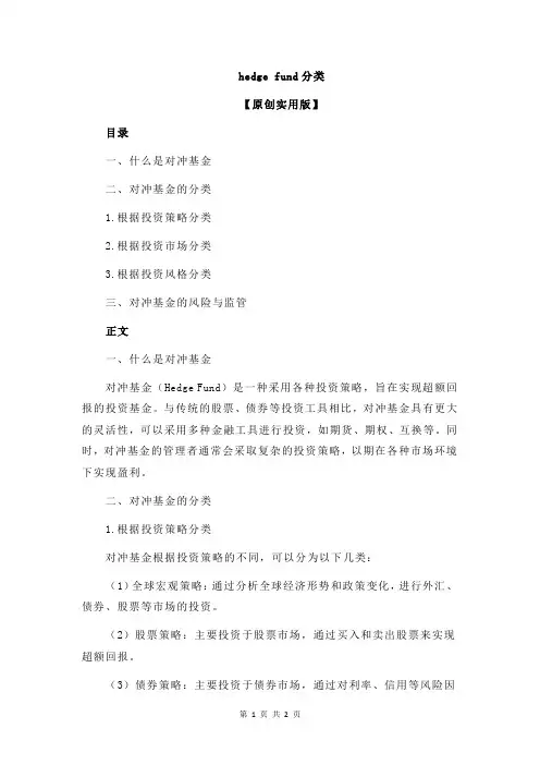 hedge fund分类