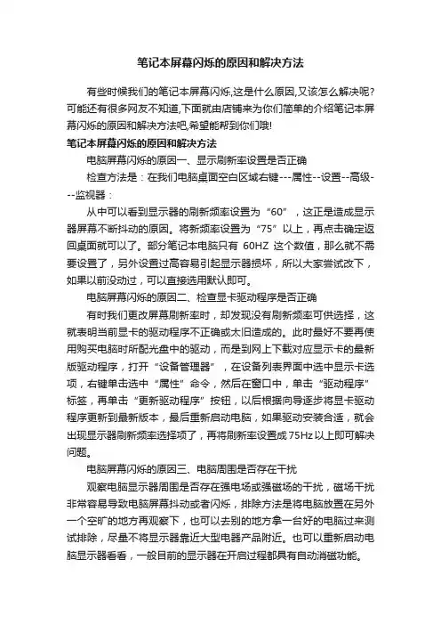 笔记本屏幕闪烁的原因和解决方法