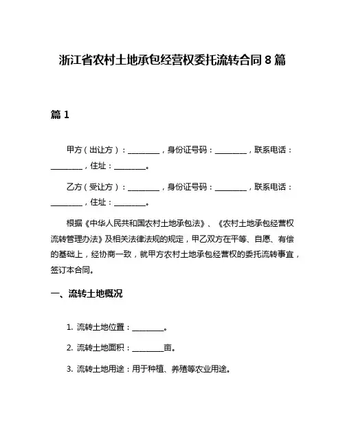 浙江省农村土地承包经营权委托流转合同8篇