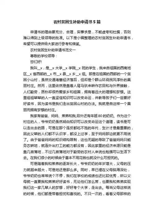 农村贫困生补助申请书5篇