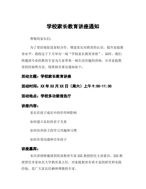 学校家长教育讲座通知
