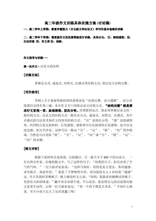 高二年级作文训练具体实施方案(讨论稿)课案
