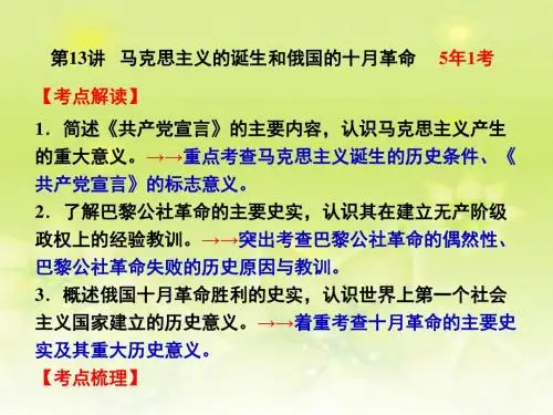 第13讲 马克思主义的诞生和俄国的十月革命.