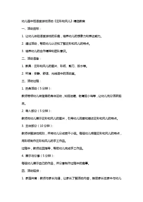幼儿园中班语言游戏活动《云彩和风儿》教案